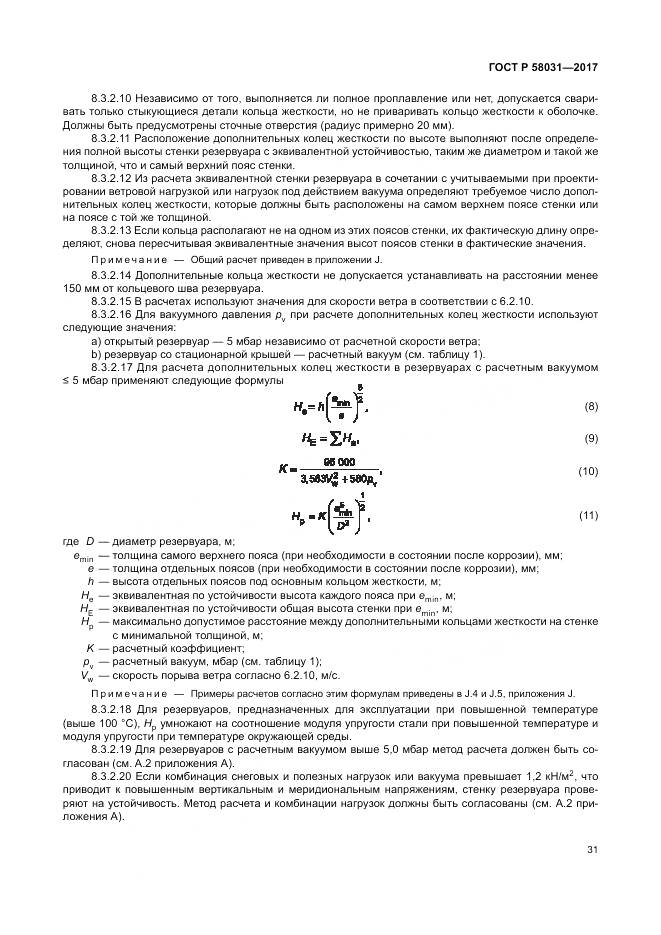 ГОСТ Р  58031-2017, страница 35