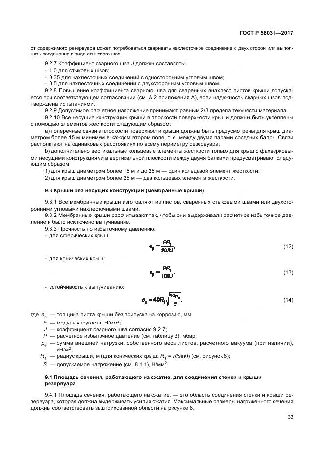 ГОСТ Р  58031-2017, страница 37