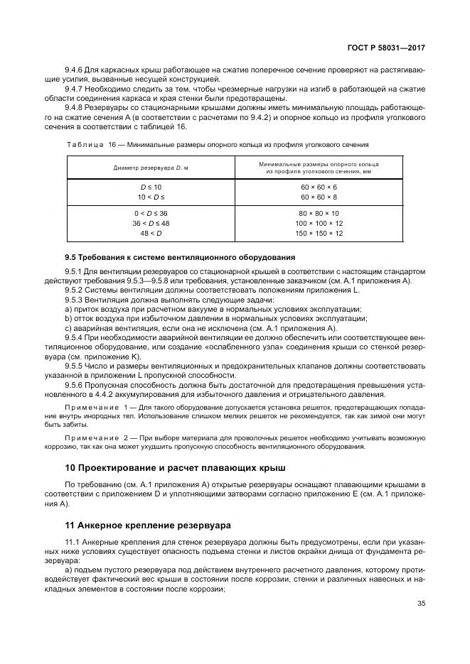 ГОСТ Р  58031-2017, страница 39