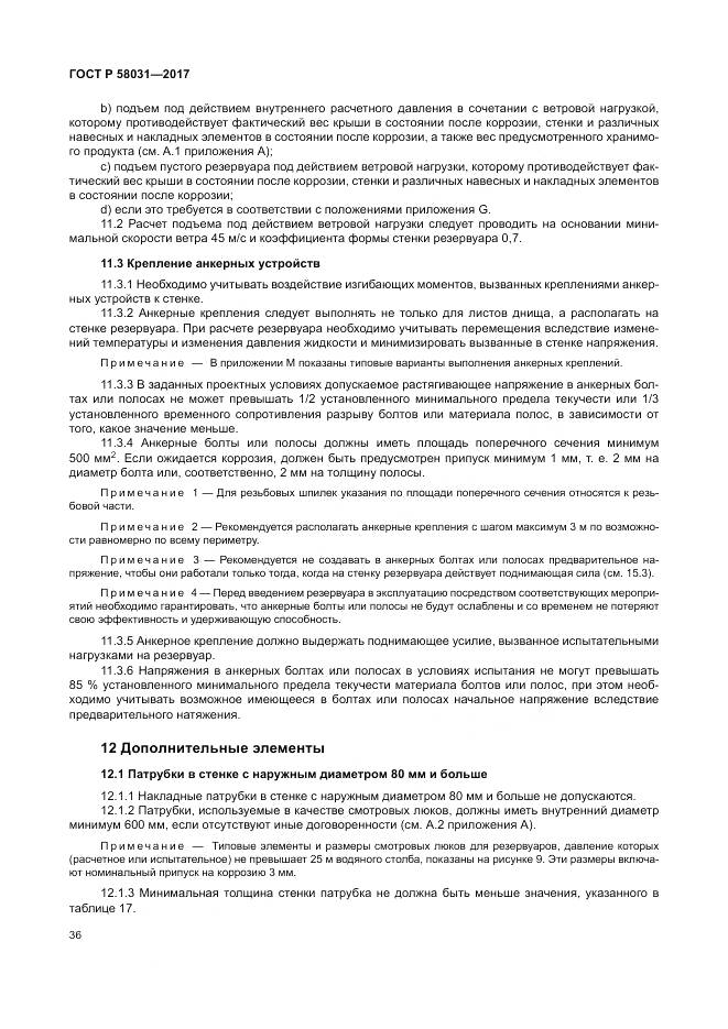 ГОСТ Р  58031-2017, страница 40