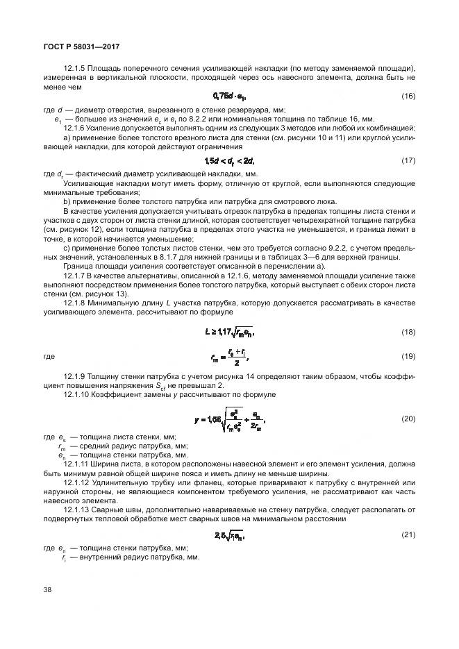 ГОСТ Р  58031-2017, страница 42