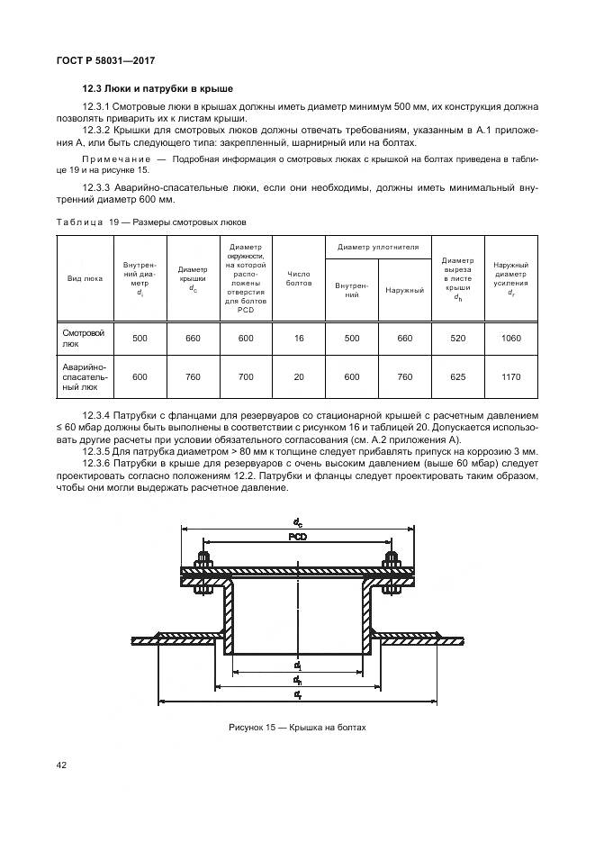 ГОСТ Р  58031-2017, страница 46