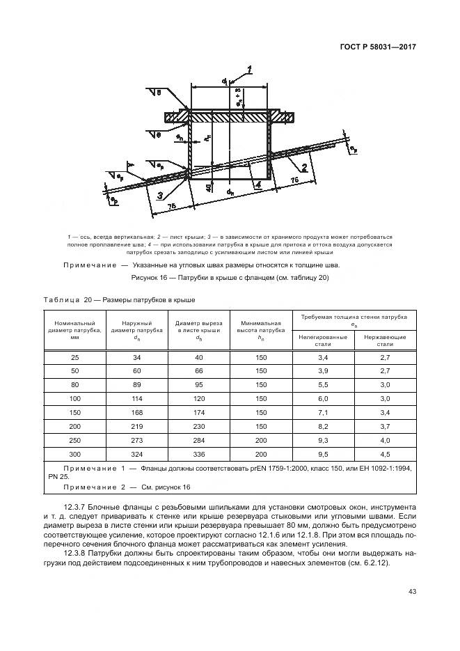 ГОСТ Р  58031-2017, страница 47