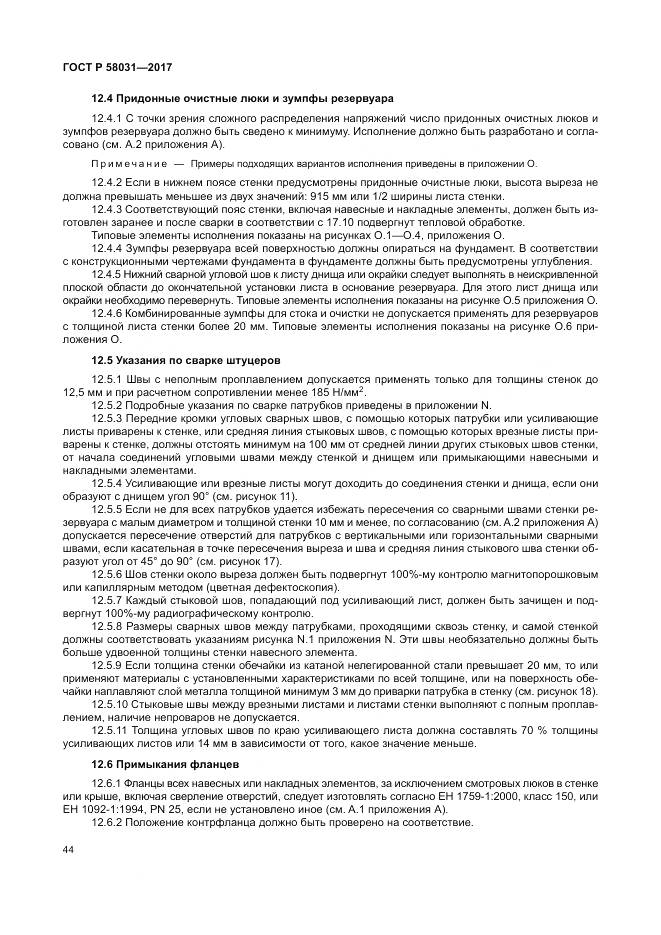 ГОСТ Р  58031-2017, страница 48