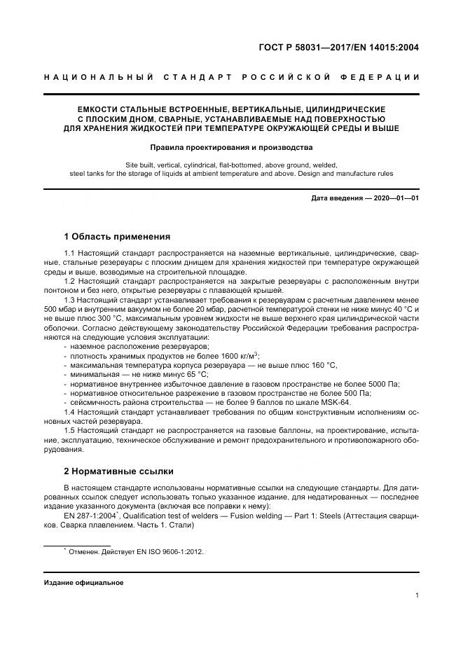 ГОСТ Р  58031-2017, страница 5