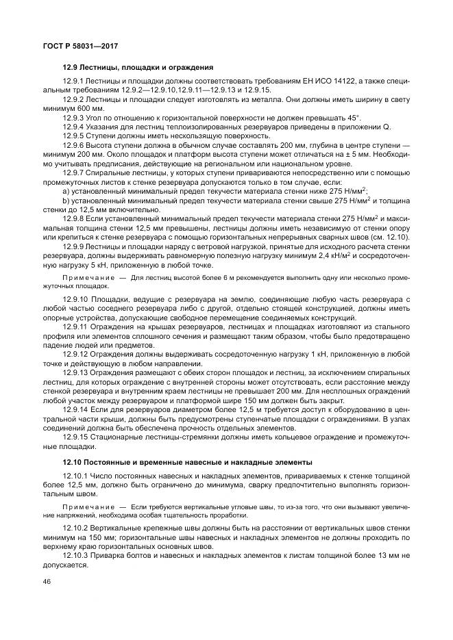 ГОСТ Р  58031-2017, страница 50