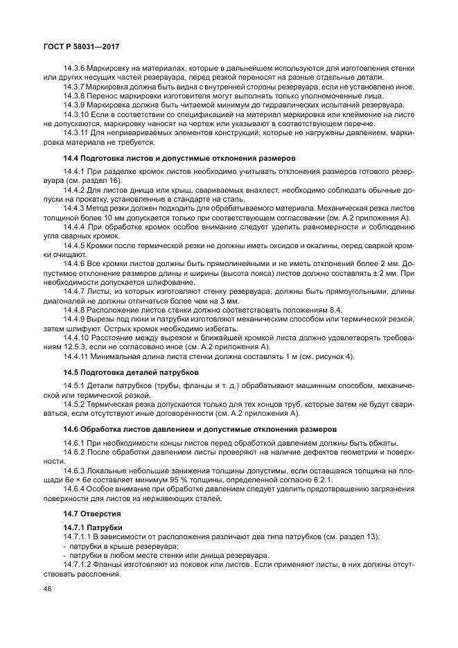 ГОСТ Р  58031-2017, страница 52