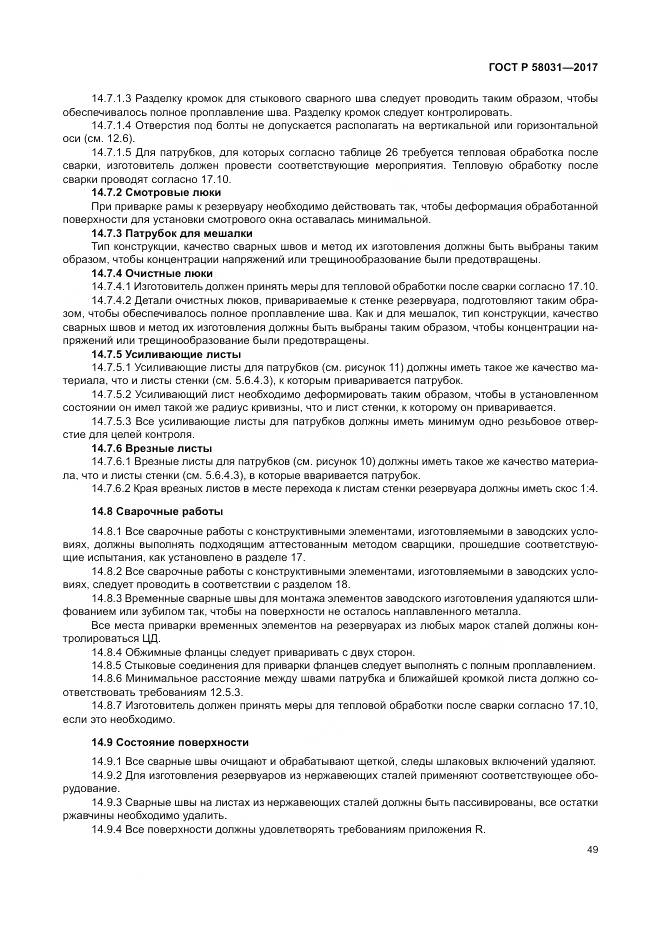 ГОСТ Р  58031-2017, страница 53