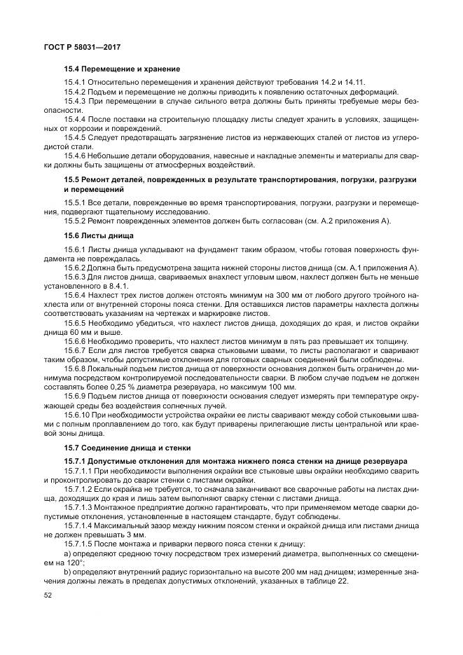 ГОСТ Р  58031-2017, страница 56