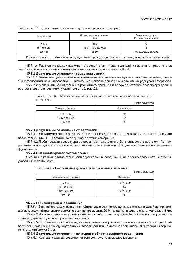 ГОСТ Р  58031-2017, страница 57