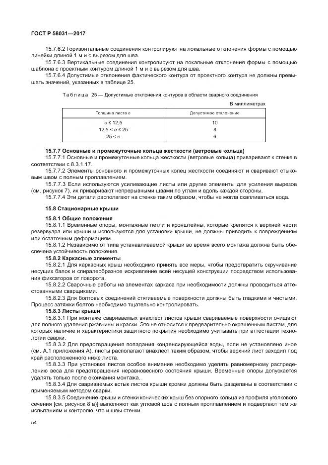 ГОСТ Р  58031-2017, страница 58