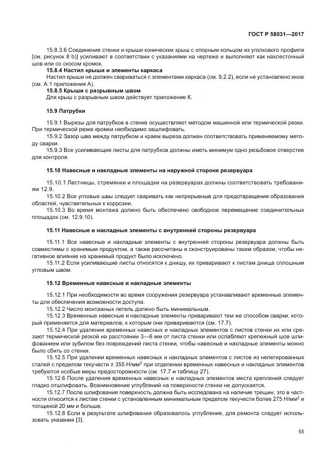 ГОСТ Р  58031-2017, страница 59
