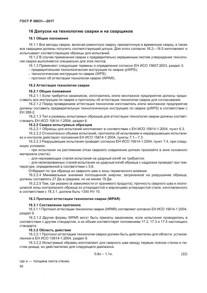 ГОСТ Р  58031-2017, страница 60