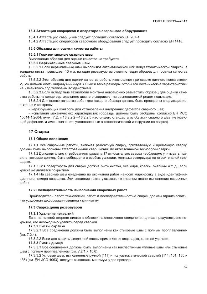ГОСТ Р  58031-2017, страница 61