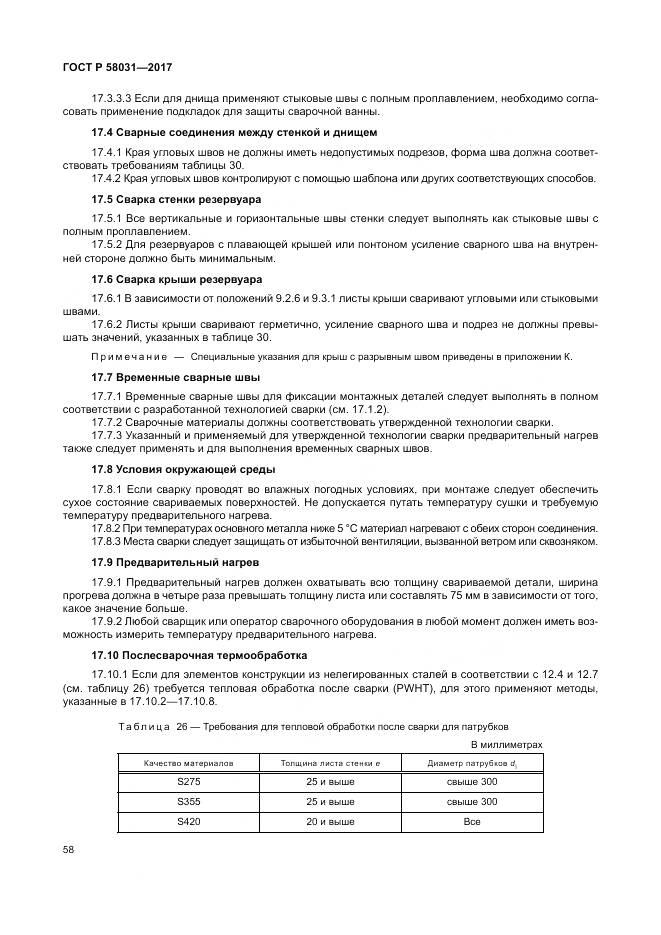 ГОСТ Р  58031-2017, страница 62