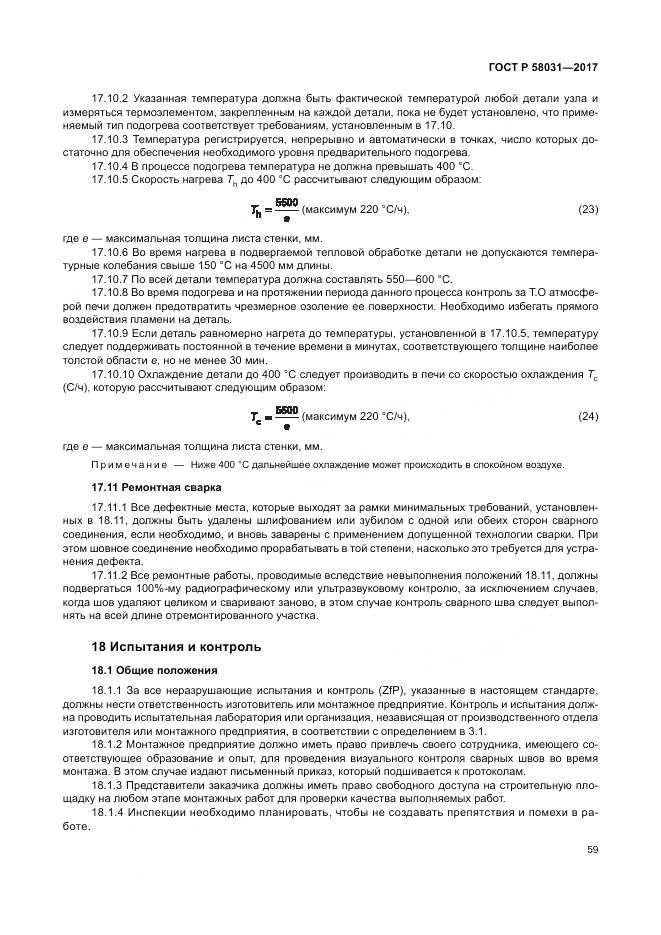 ГОСТ Р  58031-2017, страница 63