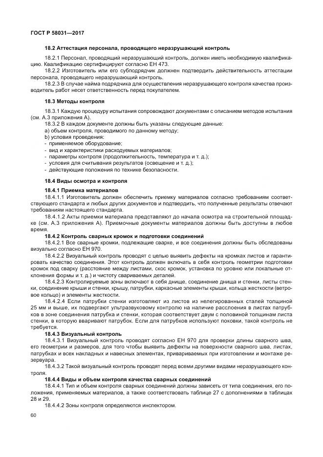 ГОСТ Р  58031-2017, страница 64