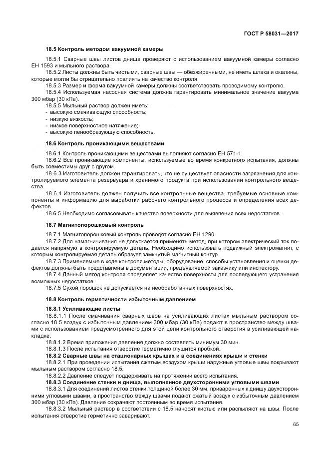 ГОСТ Р  58031-2017, страница 69