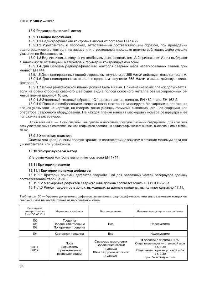 ГОСТ Р  58031-2017, страница 70