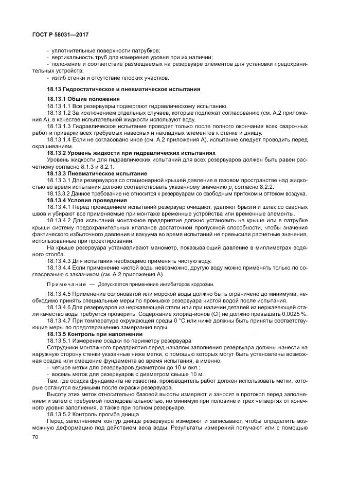 ГОСТ Р  58031-2017, страница 74