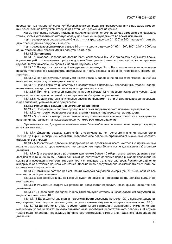 ГОСТ Р  58031-2017, страница 75