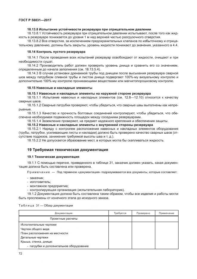 ГОСТ Р  58031-2017, страница 76