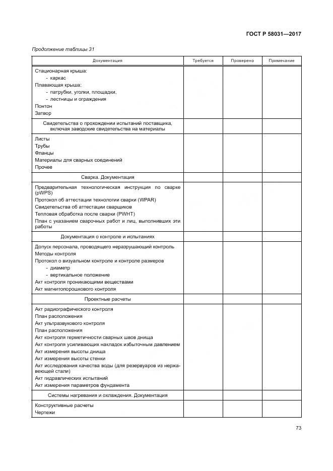 ГОСТ Р  58031-2017, страница 77