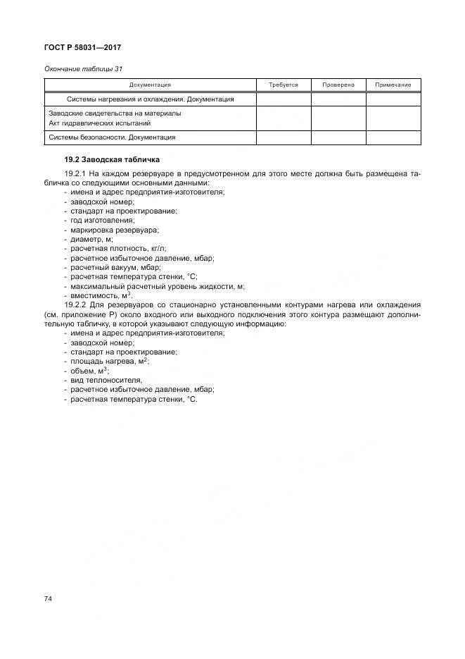 ГОСТ Р  58031-2017, страница 78