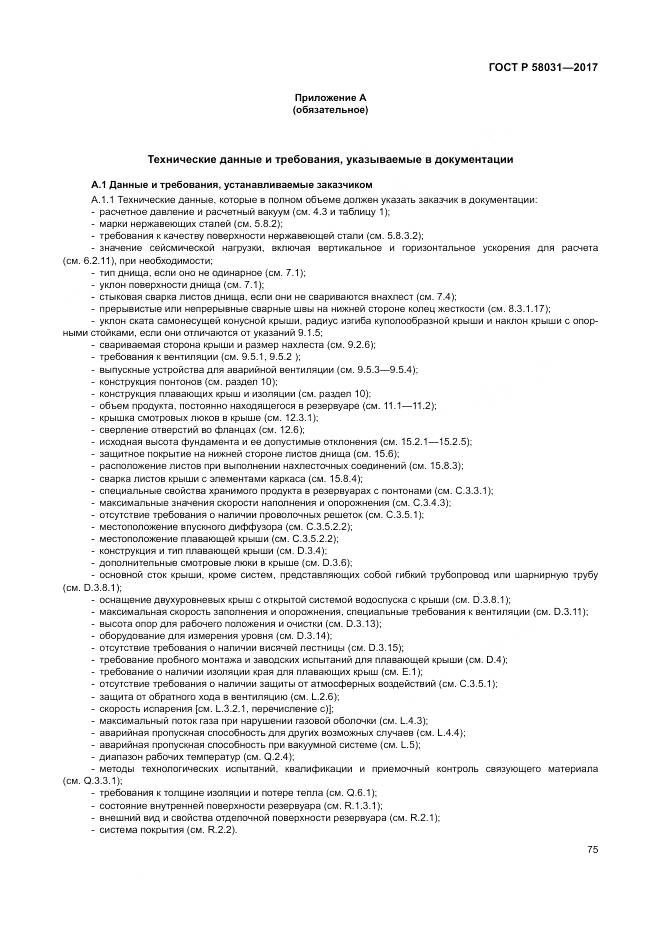 ГОСТ Р  58031-2017, страница 79