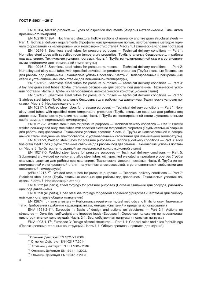 ГОСТ Р  58031-2017, страница 8