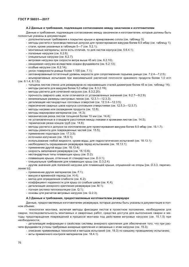 ГОСТ Р  58031-2017, страница 80