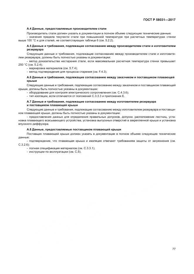 ГОСТ Р  58031-2017, страница 81