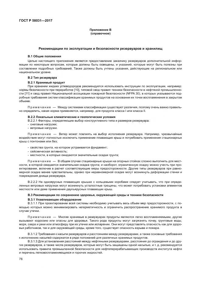 ГОСТ Р  58031-2017, страница 82
