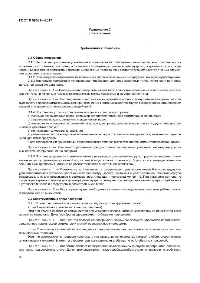 ГОСТ Р  58031-2017, страница 84