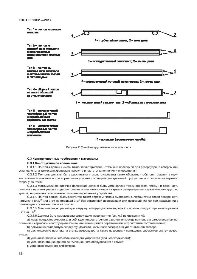 ГОСТ Р  58031-2017, страница 86