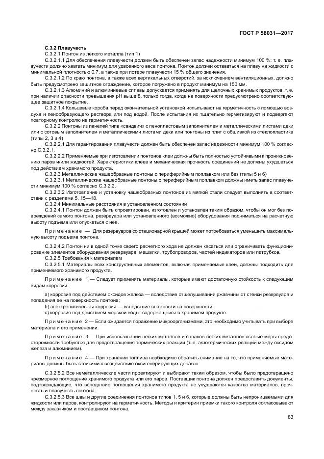 ГОСТ Р  58031-2017, страница 87