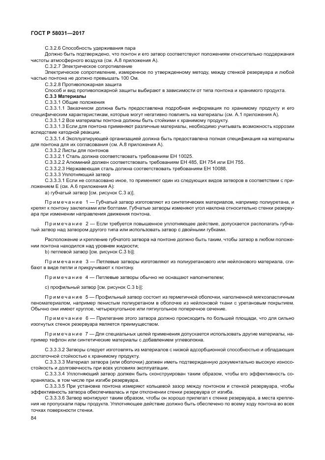 ГОСТ Р  58031-2017, страница 88