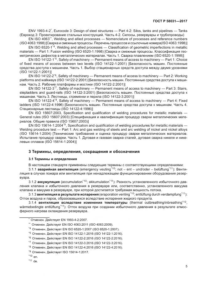 ГОСТ Р  58031-2017, страница 9