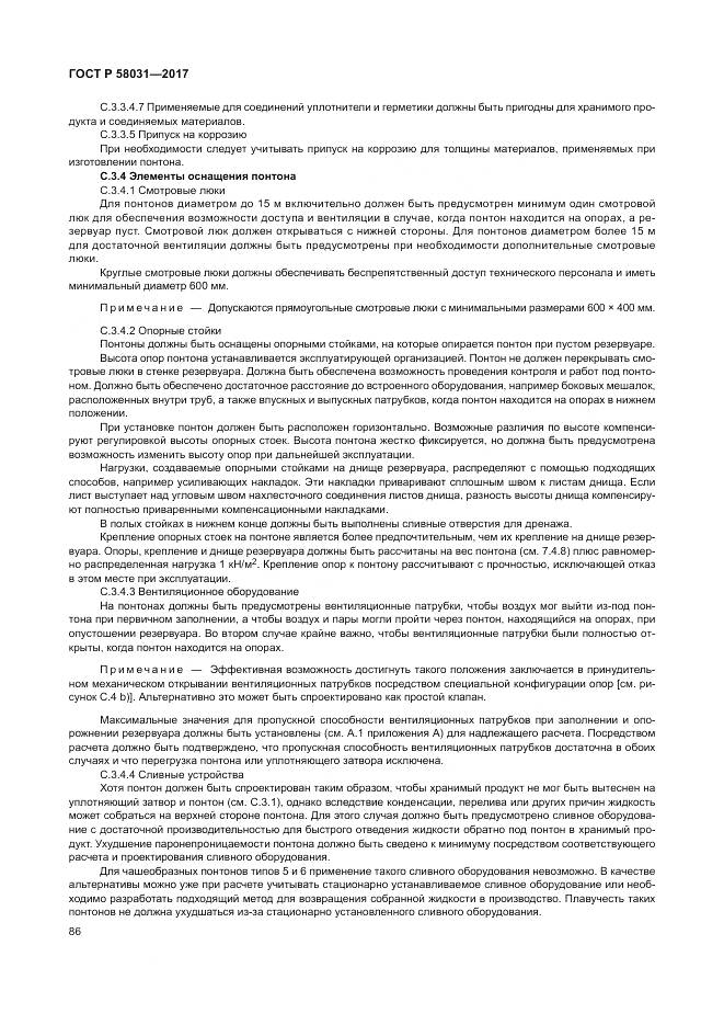 ГОСТ Р  58031-2017, страница 90