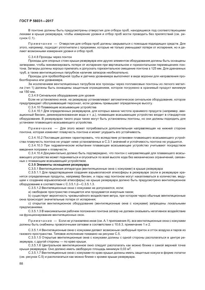 ГОСТ Р  58031-2017, страница 92