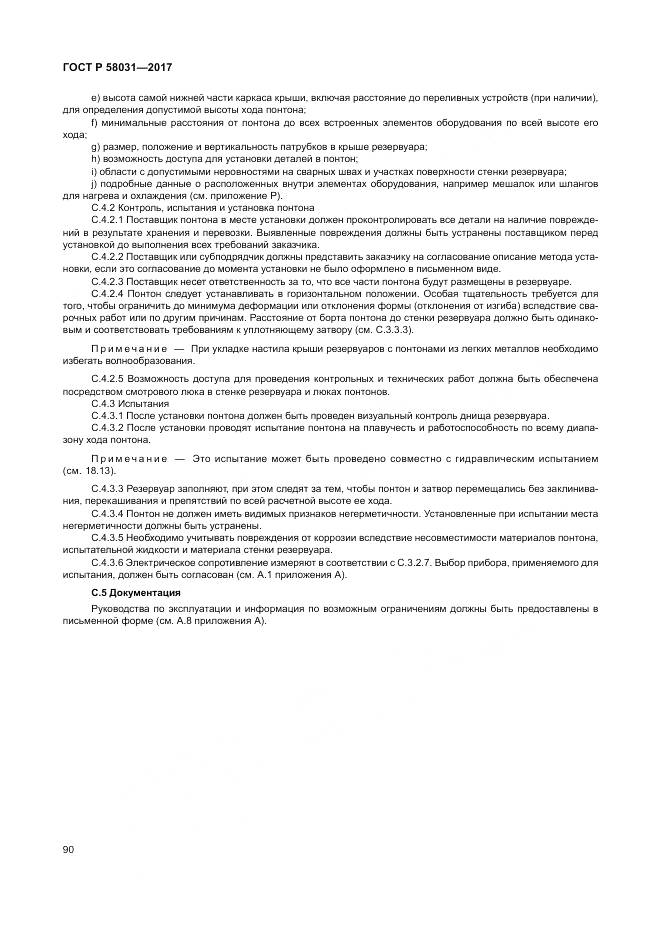 ГОСТ Р  58031-2017, страница 94