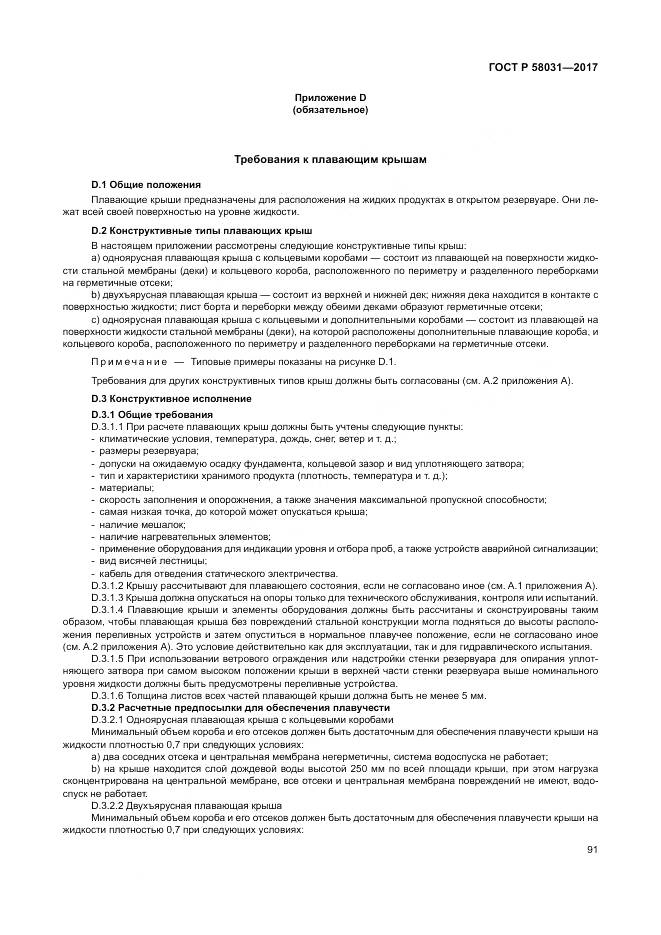 ГОСТ Р  58031-2017, страница 95