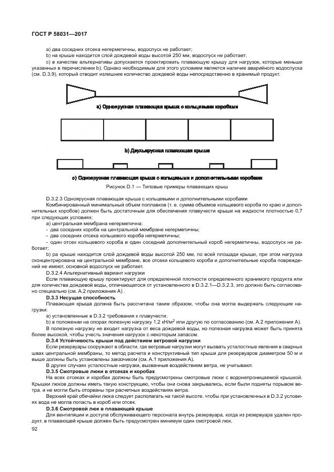 ГОСТ Р  58031-2017, страница 96