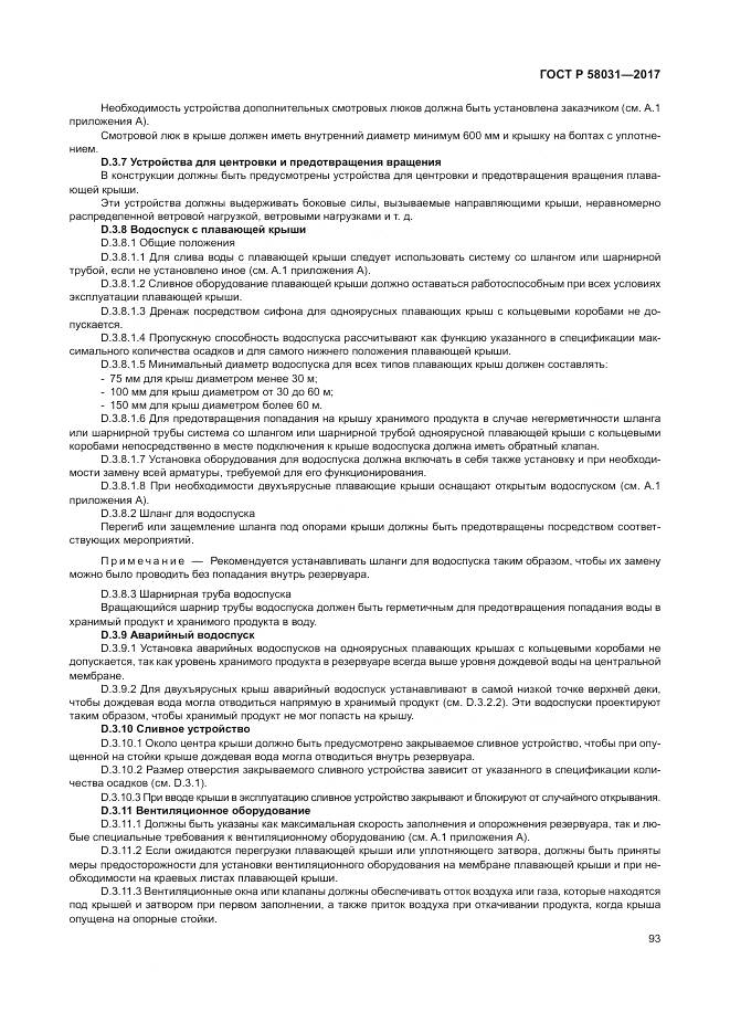 ГОСТ Р  58031-2017, страница 97