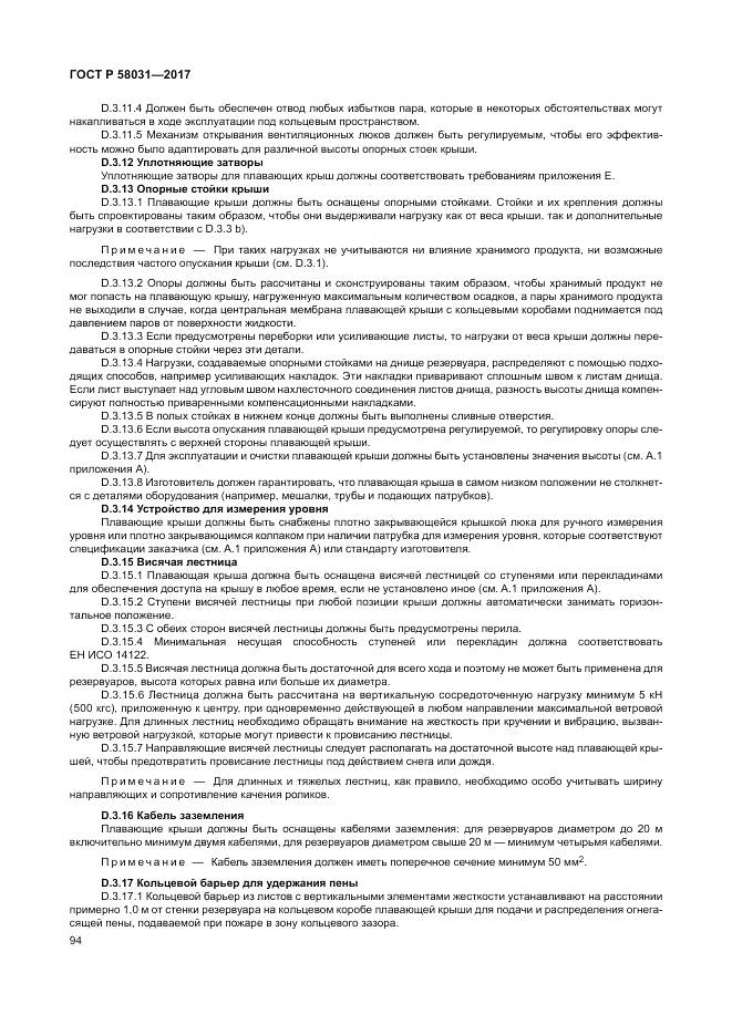 ГОСТ Р  58031-2017, страница 98