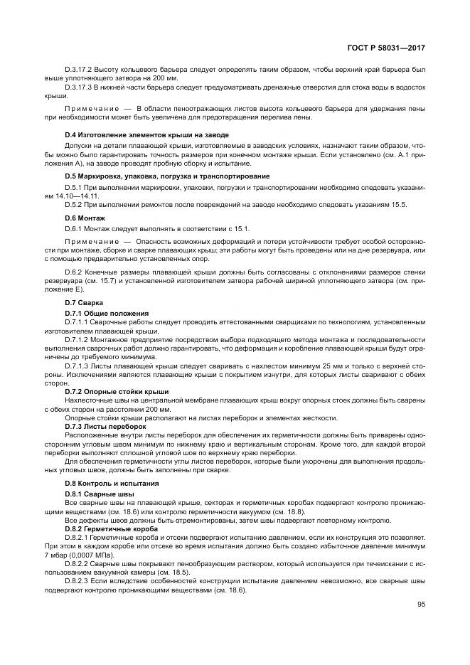 ГОСТ Р  58031-2017, страница 99