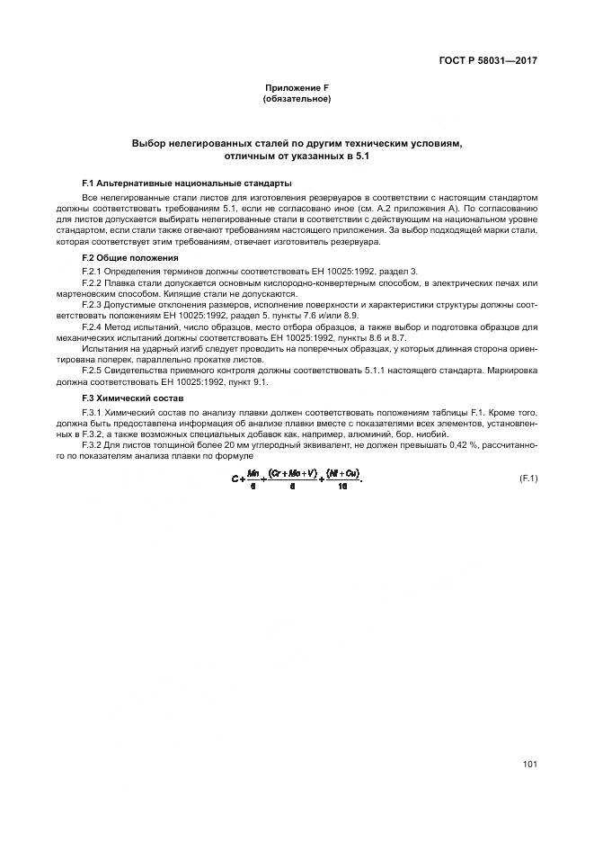 ГОСТ Р 58031-2017, страница 105