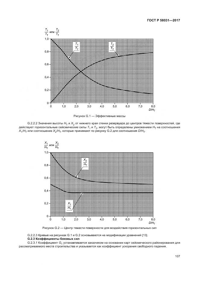 ГОСТ Р 58031-2017, страница 111