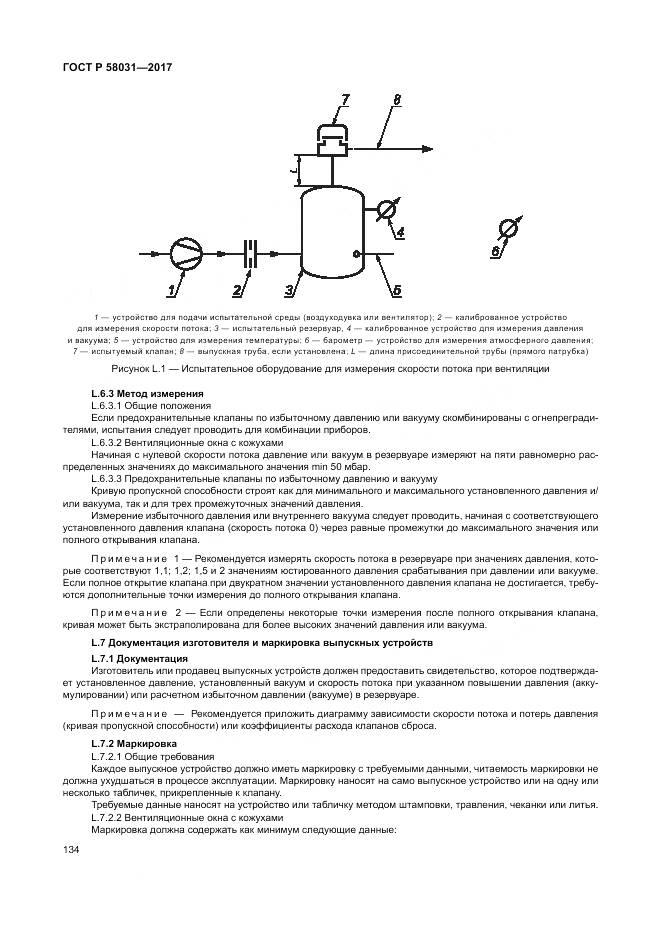 ГОСТ Р 58031-2017, страница 138