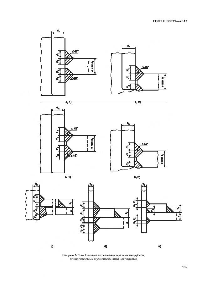 ГОСТ Р 58031-2017, страница 143